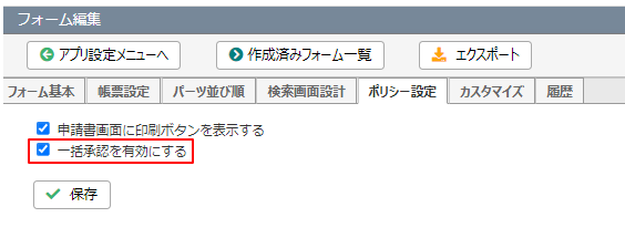 一括承認フォーム設定(ON).png