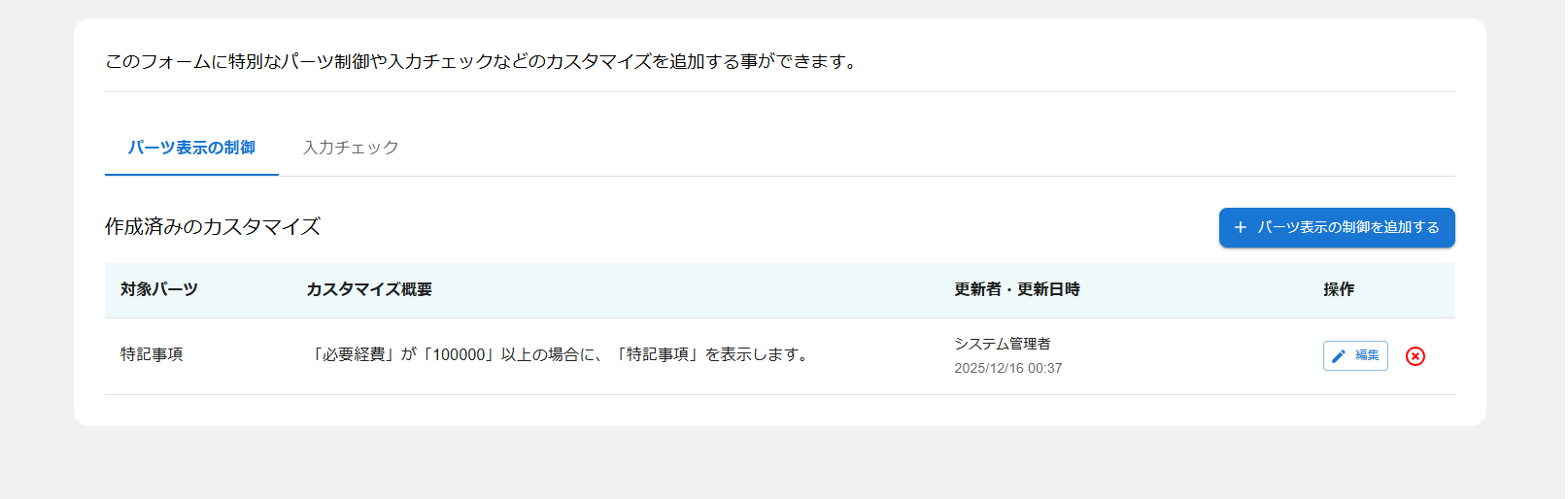 カスタマイズ一覧_パーツの表示制御タブ選択時