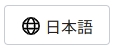 日本語.jpg
