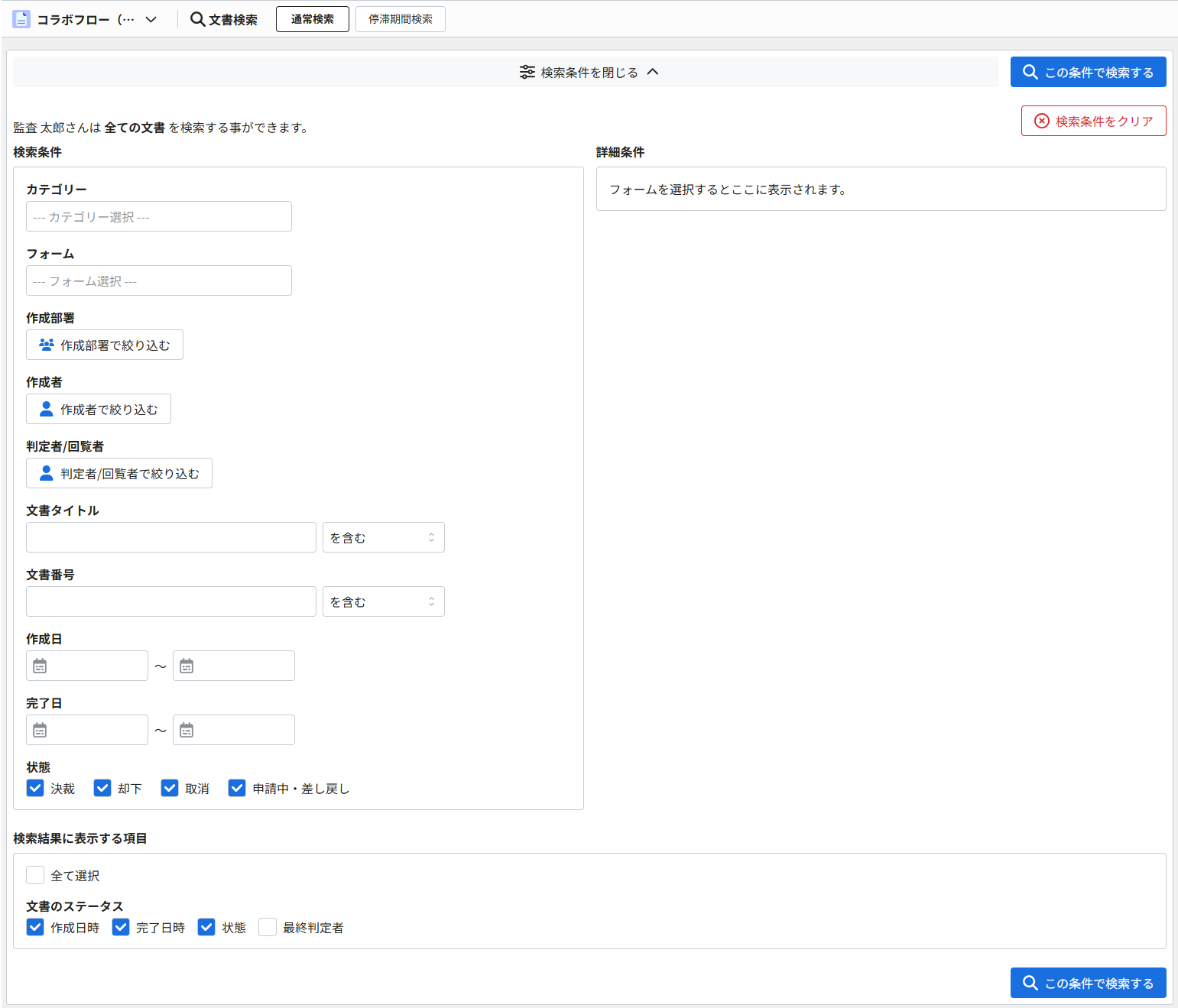 文書を検索する1(監査権限が付与されているグループに所属しているユーザーの検索画面).png