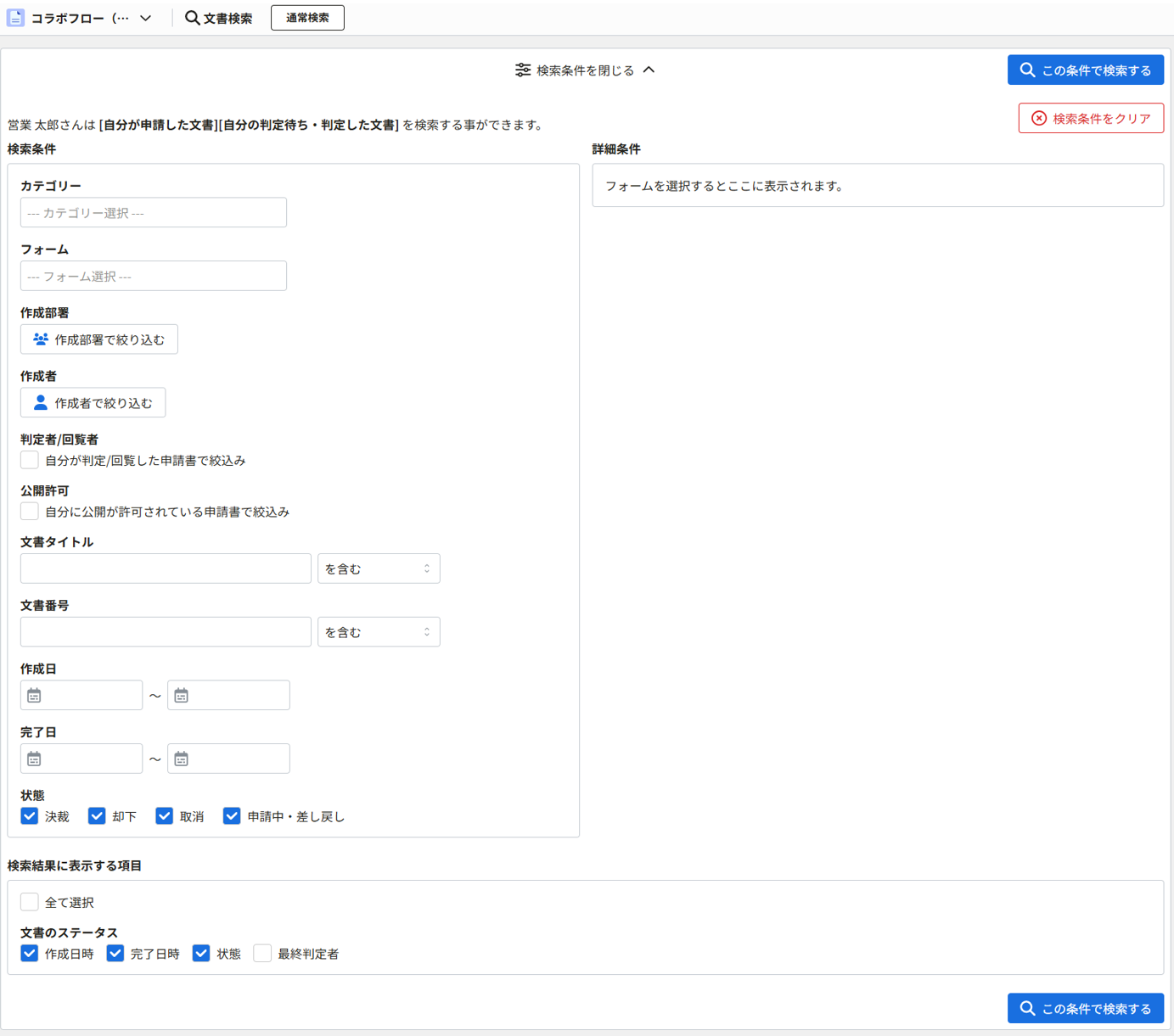文書を検索する3(ポリシー設定「申請書検索画面で「申請部署」「作成者」の絞込みを許可する」がONの場合).png