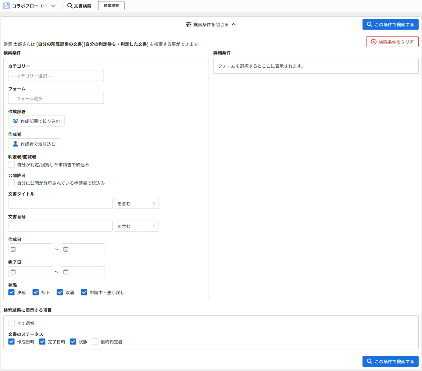 文書を検索する2(ポリシー設定「所属部署で申請されたすべての申請を検索可能にする」がONの場合).png