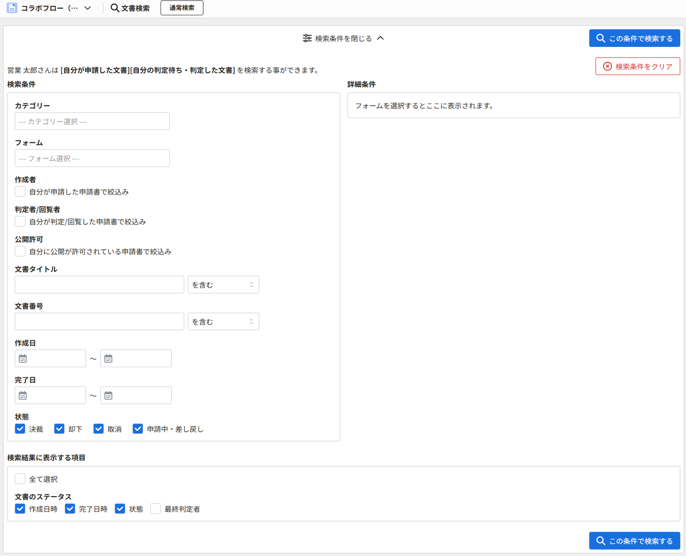 文書を検索する4(ポリシー設定「所属部署で申請されたすべての申請を検索可能にする」と「申請書検索画面で「申請部署」「作成者」の絞込みを許可する」がOFFの場合).png