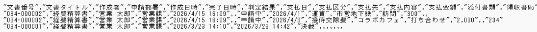 文書を検索する9(CSV明細).png