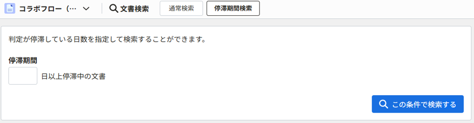 文書を検索する10(停滞期間検索).png