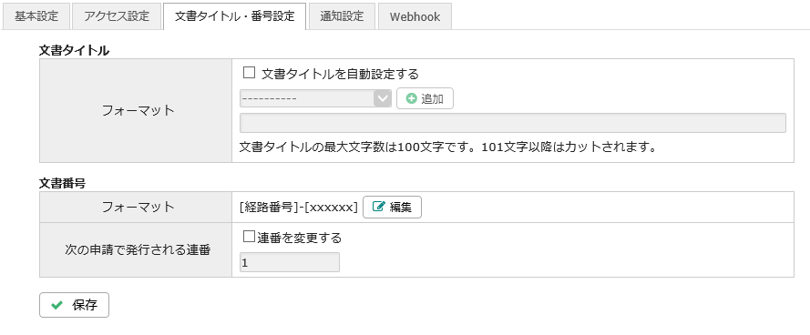 経路の文書タイトル 番号設定 コラボフローサポート