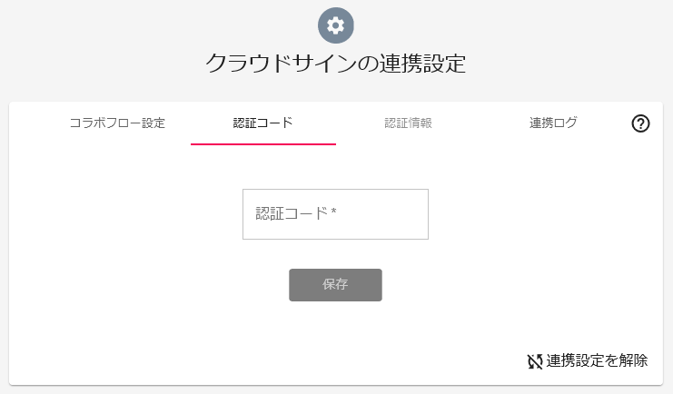 クラウドサインとの連携設定 コラボフローサポート