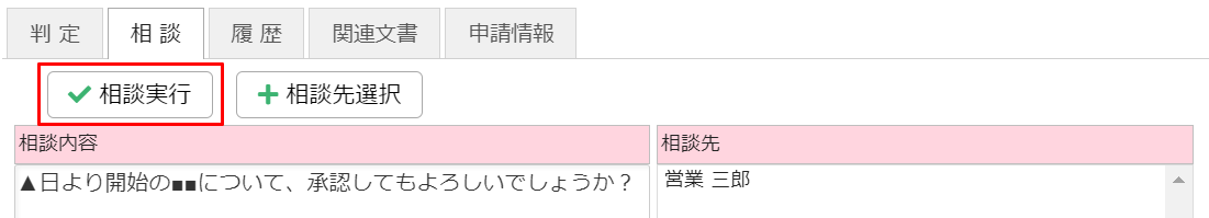 相談実行