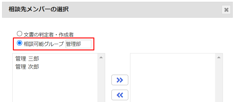 「相談可能グループ」を選択
