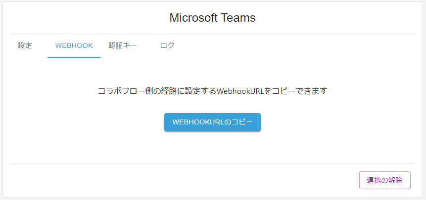 Microsoft Teams Webhookの設定