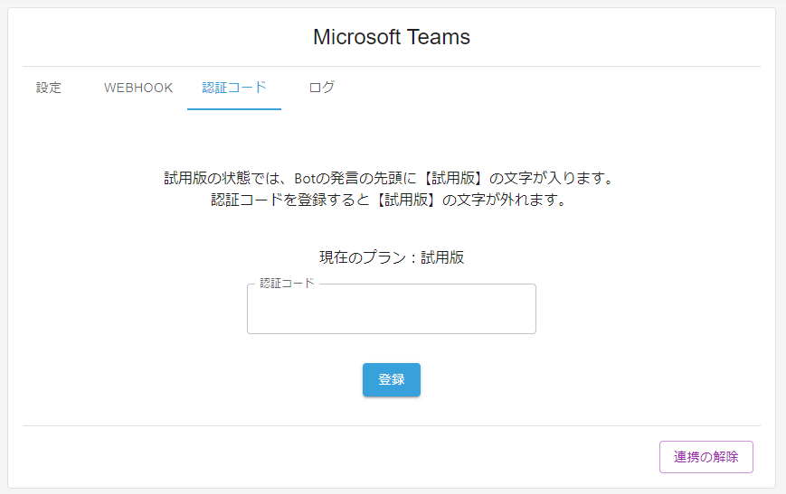 Microsoft Teams 認証コード設定