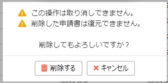 申請書を削除する – コラボフローサポート