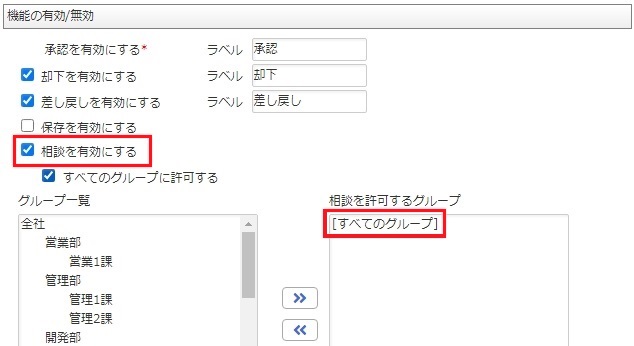 相談を許可するグループを選択した画面